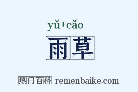 雨草是什么意思的图片